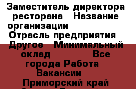 Заместитель директора ресторана › Название организации ­ Burger King › Отрасль предприятия ­ Другое › Минимальный оклад ­ 45 000 - Все города Работа » Вакансии   . Приморский край,Спасск-Дальний г.